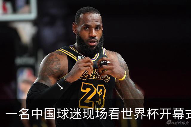 一名中国球迷现场看世界杯开幕式“破防”：要是有我们的球队该多好