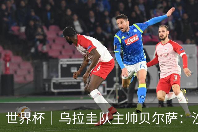 世界杯｜乌拉圭队主帅贝尔萨：沙特队不是“软柿子”