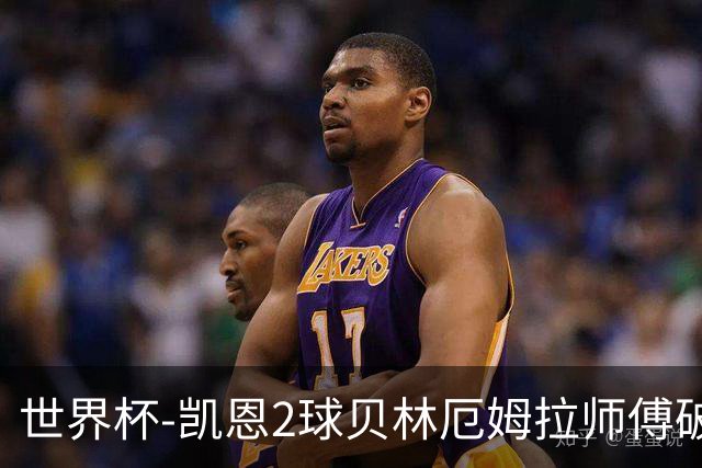 世界杯-凯恩2球贝林厄姆拉师傅破门 英格兰4-2克罗地亚