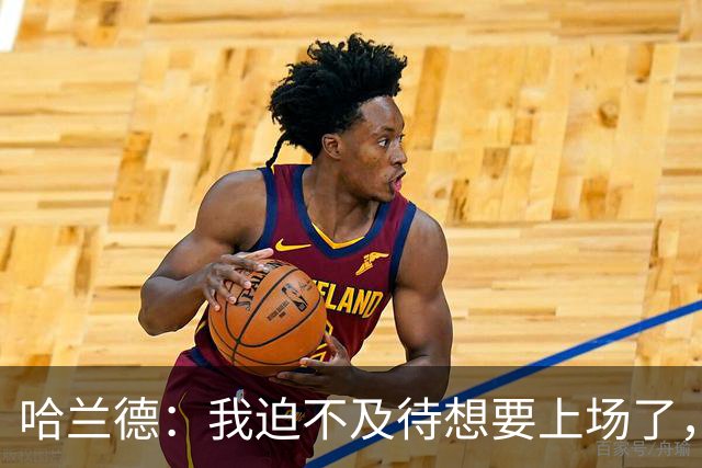 哈兰德：我迫不及待想要上场了，挪威队员彼此之间非常了解