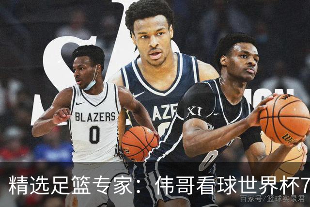 精选足篮专家：伟哥看球世界杯7连红+长线12中11