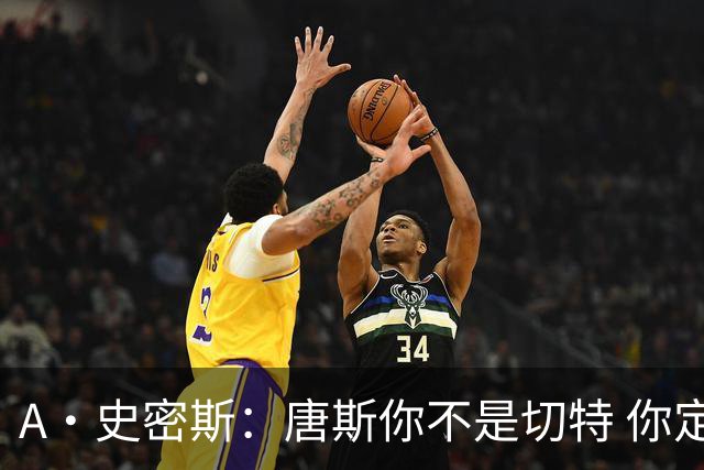 A·史密斯：唐斯你不是切特 你定下基调让文班亚马精疲力尽